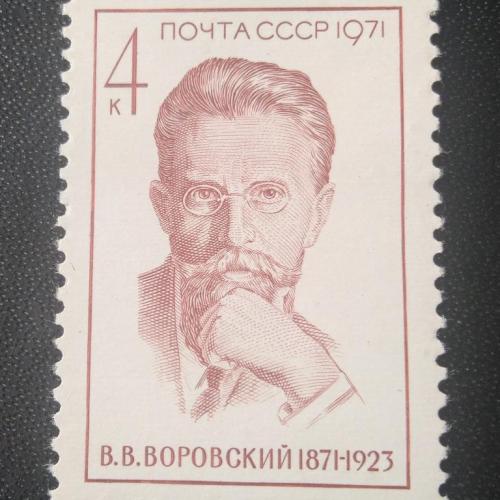 СССР 1971 Воровский