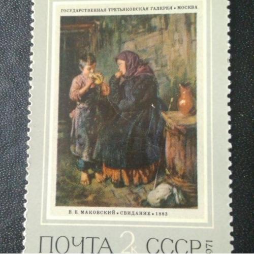 СССР 1971 Живопись 