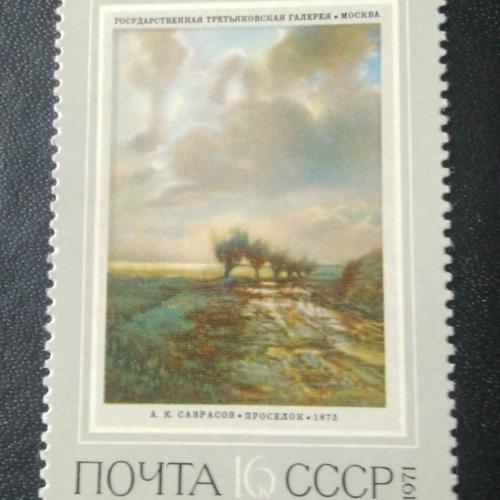 СССР 1971 Живопись 