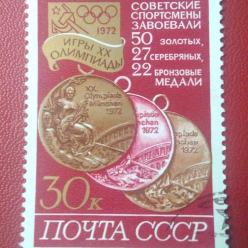 СССР 1972 Игры 20 Олимпиады