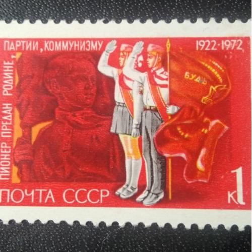 СССР 1972 Пионерия 50 лет