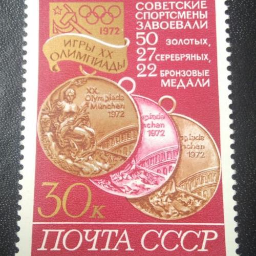 СССР 1972 Слава Советским спортсменам