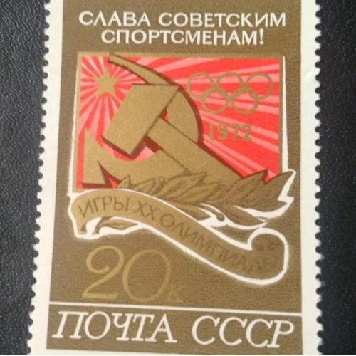 СССР 1972 Слава Советским спортсменам