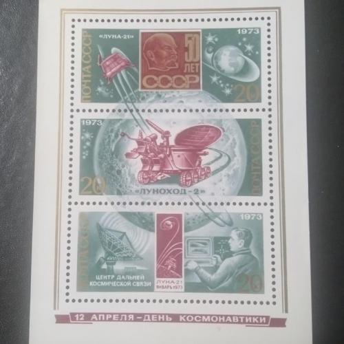 СССР 1973 12 апреля День космонавтики