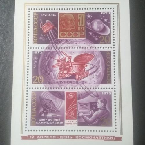 СССР 1973 12 апреля День космонавтики