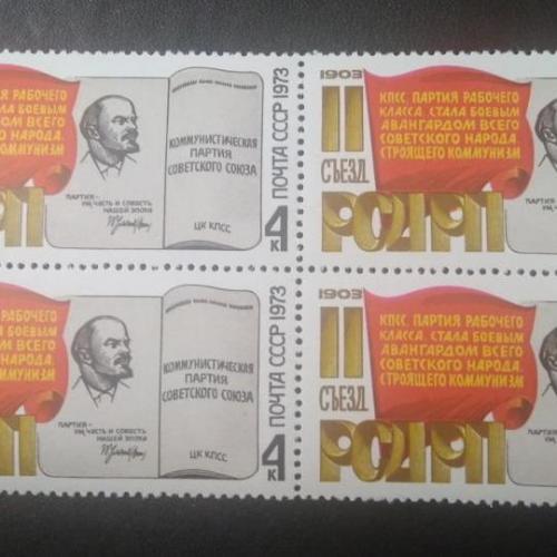 СССР 1973 2 съезд РСДРП