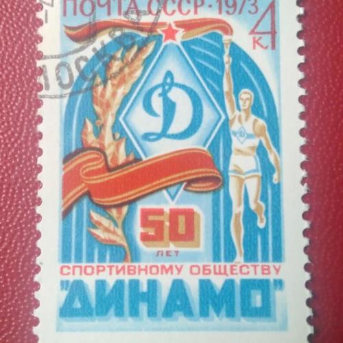 СССР 1973 50 лет Спортивному обществу Динамо