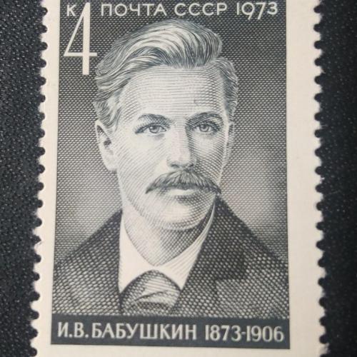 СССР 1973 Бабушкин