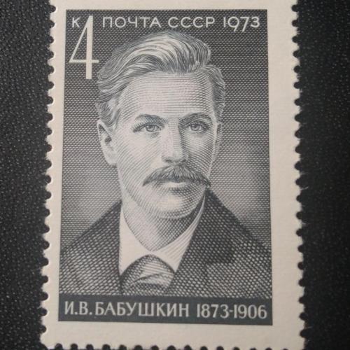  СССР 1973 Бабушкин