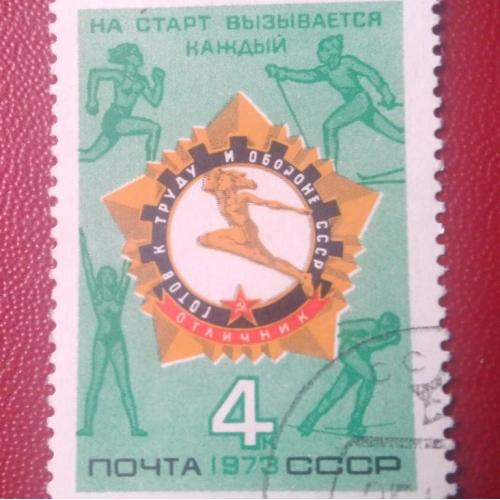СССР 1973 Готов к труду и обороне 