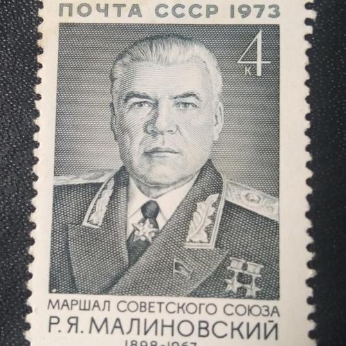 СССР 1973 Малиновский 