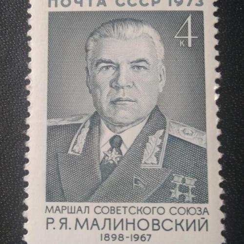 СССР 1973 Малиновский