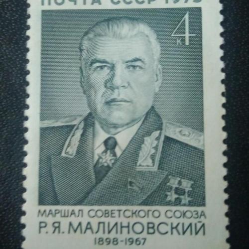 СССР 1973 Малиновский 