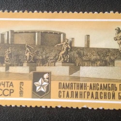 СССР 1973 Памятник героям Сталинградской битвы