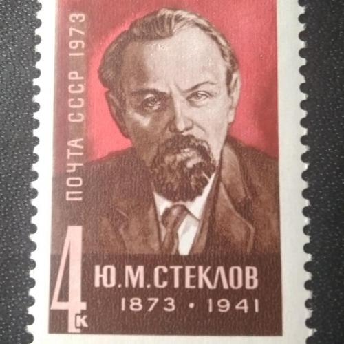СССР 1973 Стеклов