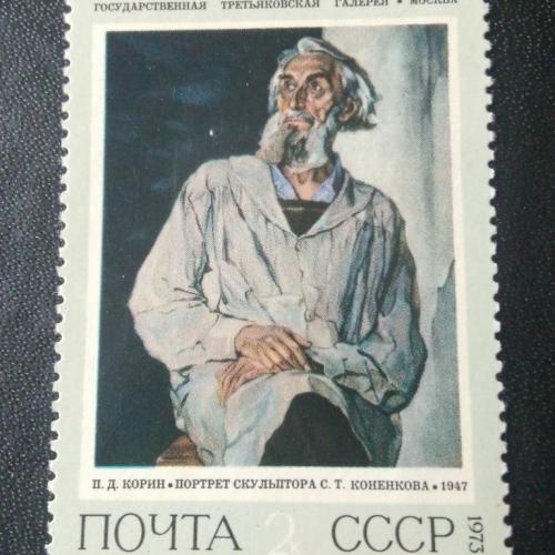 СССР 1973 Живопись 
