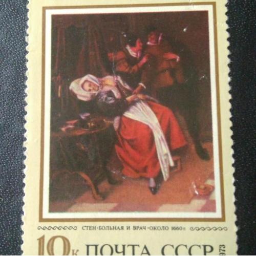 СССР 1973 Живопись 