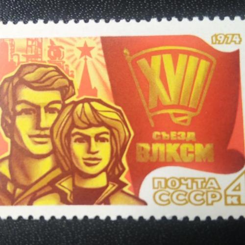 СССР 1974 17 съезд ВЛКСМ
