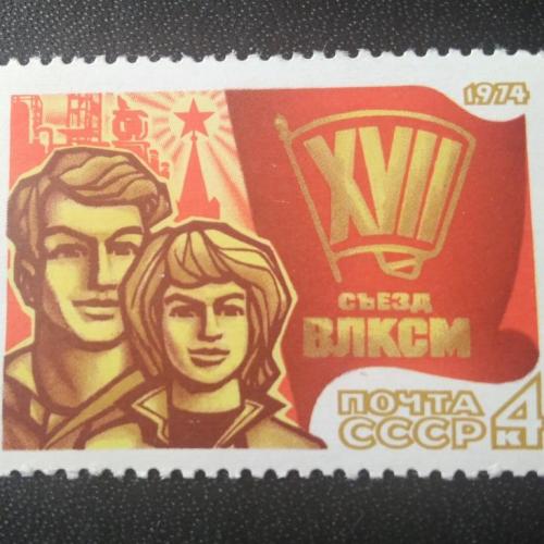 СССР 1974 17 съезд ВЛКСМ