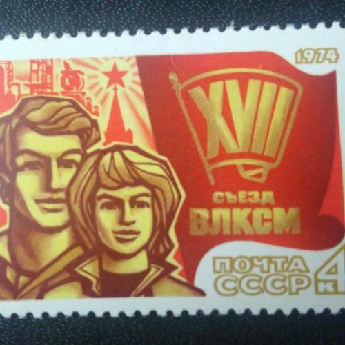 СССР 1974 17 съезд ВЛКСМ