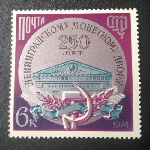 СССР 1974 250 лет Ленинградскому монетному двору