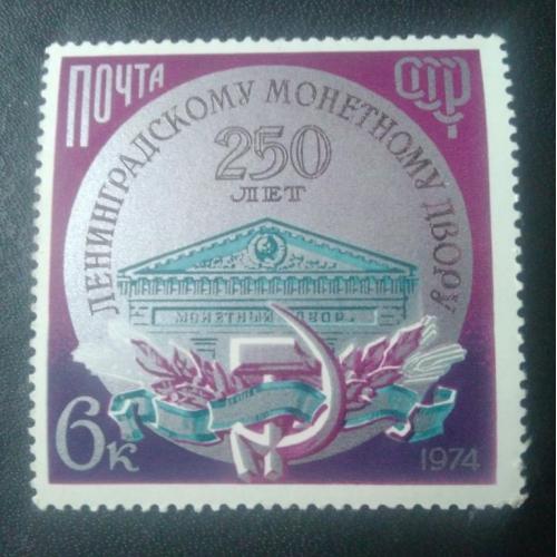 СССР 1974 250 лет Ленинградскому монетному двору 