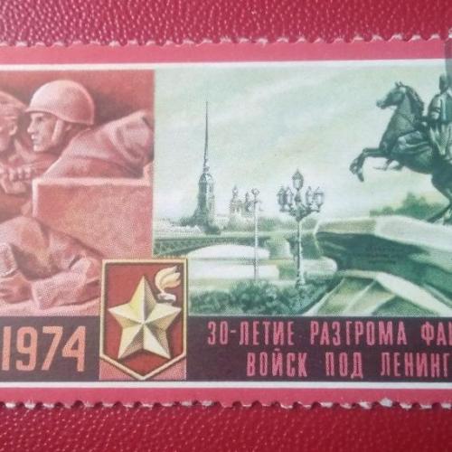 СССР 1974 30 лет победы под Ленинградом