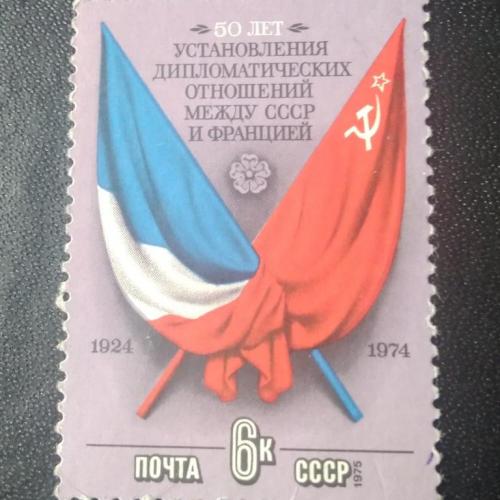 СССР 1974 50 лет дипломатических отношений СССР-Франция
