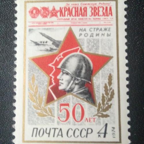 СССР 1974 50 лет газете Красная звезда 
