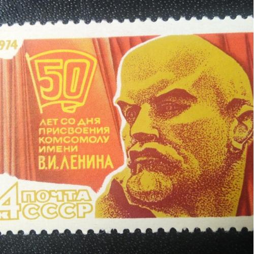 СССР 1974 50 лет Комсомолу им. Ленина 