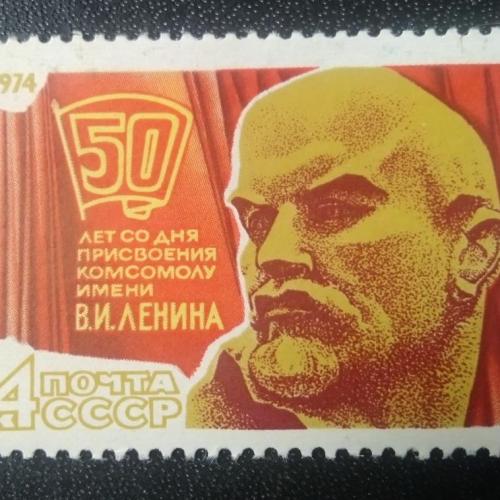СССР 1974 50 лет Комсомолу им. Ленина