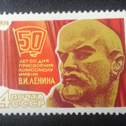 СССР 1974 50 лет Комсомолу им. Ленина