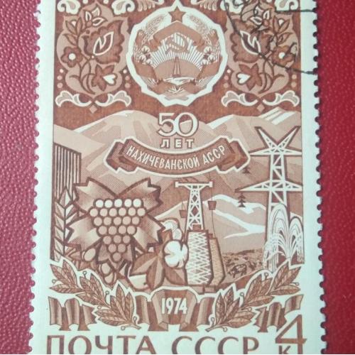 СССР  1974 50 лет Нахичеванской АССР