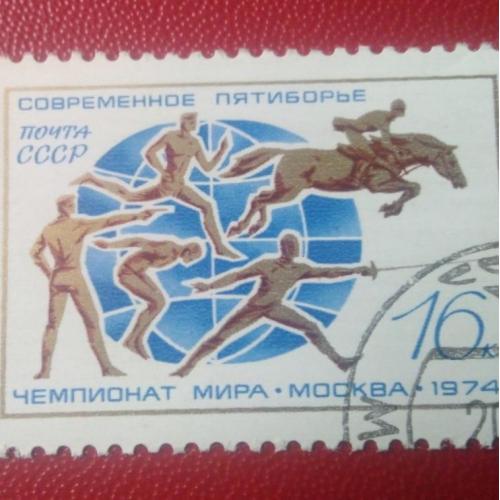 СССР 1974 Современное пятиборье 