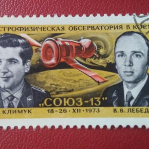 СССР 1974 Союз-13