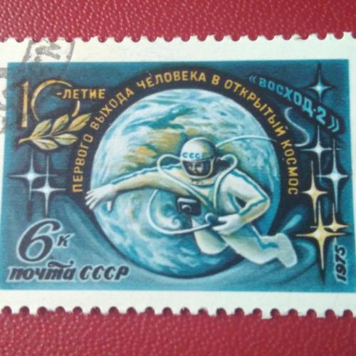 СССР 1975 10 - летие первого выхода человека в открытый космос 