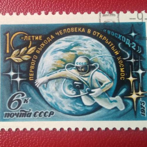 СССР 1975 10 - летие первого выхода человека в открытый космос 