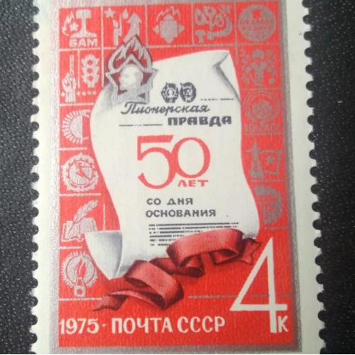 СССР 1975 50 лет газете Пионерская правда