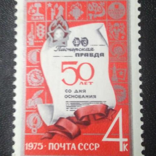 СССР 1975 50 лет газете Пионерская правда