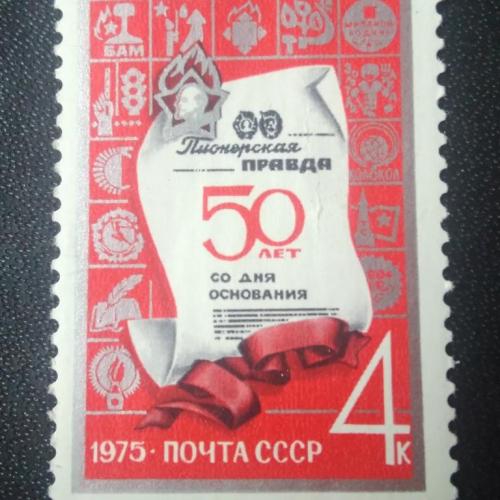 СССР 1975 50 лет газете Пионерская правда