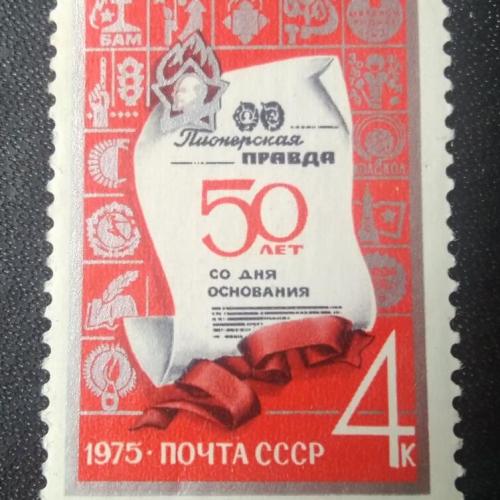 СССР 1975 50 лет Пионерской Правде 
