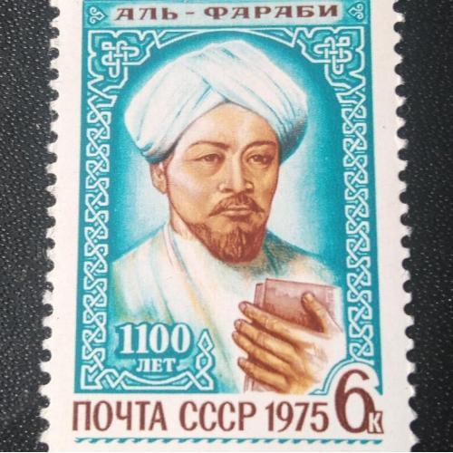 СССР 1975 Аль-Фараби