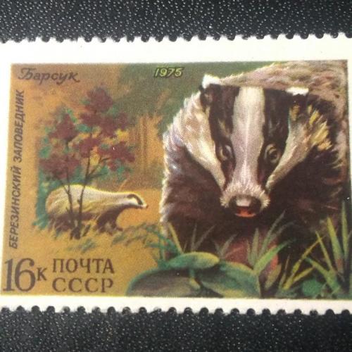 СССР 1975 Березинский заповедник