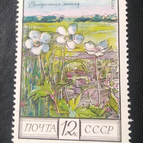 СССР 1975 Цветы