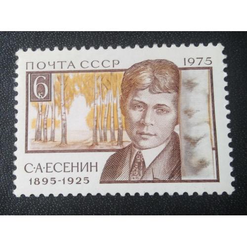 СССР 1975 Есенин