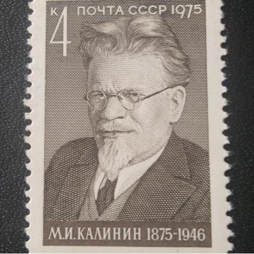 СССР 1975 Калинин