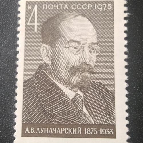 СССР 1975 Луначарский 