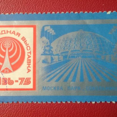 СССР 1975 Международная выставка Связь-75 