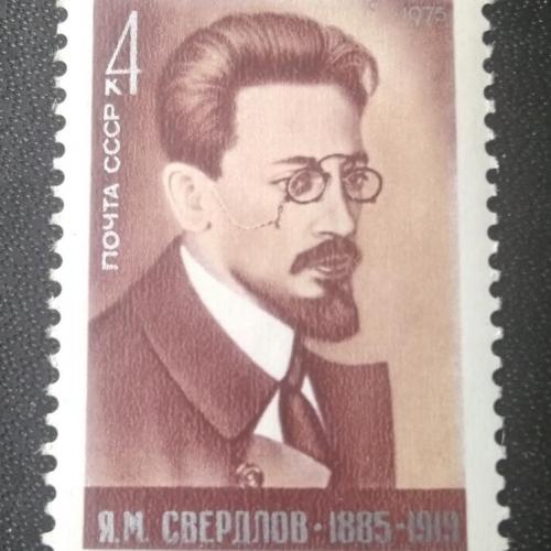 СССР 1975 Свердлов