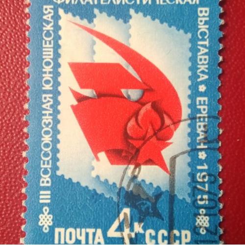 СССР 1975 Всесоюзная юношеская филателистическая выставка 